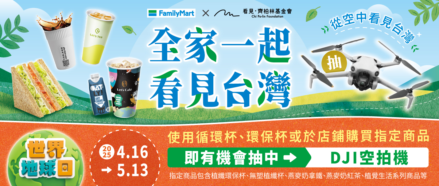 世界地球日，全家一起看見台灣